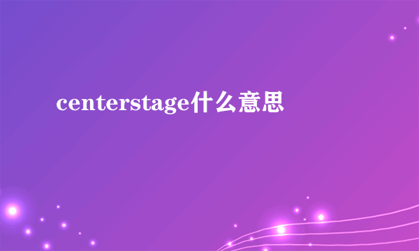 centerstage什么意思