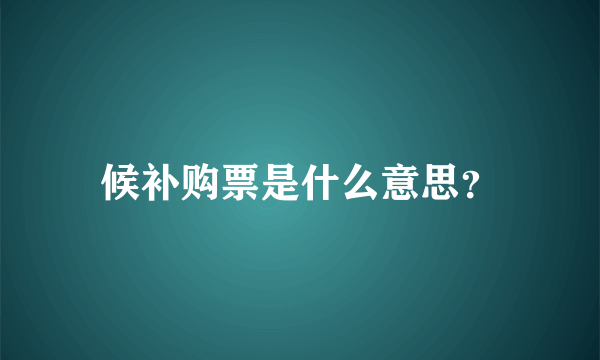 候补购票是什么意思？