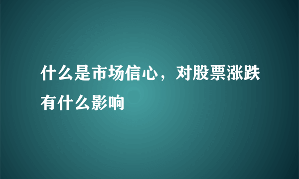 什么是市场信心，对股票涨跌有什么影响