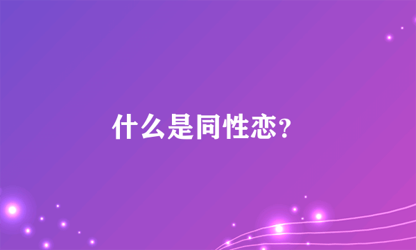 什么是同性恋？