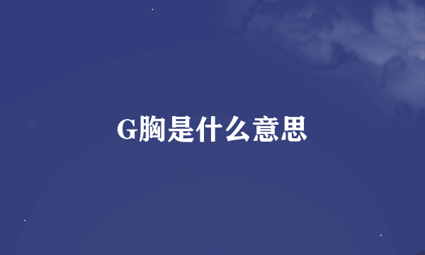 G胸是什么意思