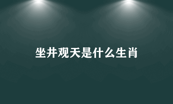 坐井观天是什么生肖