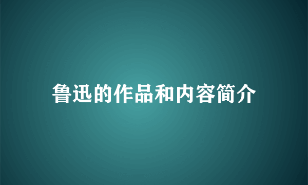 鲁迅的作品和内容简介