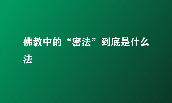 佛教中的“密法”到底是什么法