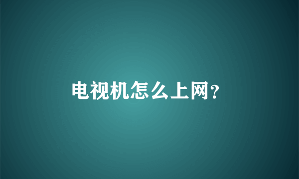 电视机怎么上网？