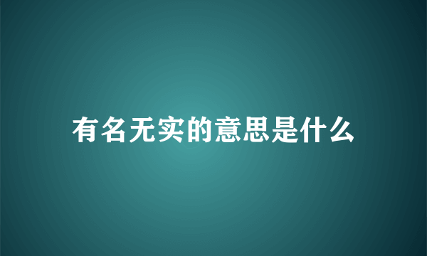 有名无实的意思是什么