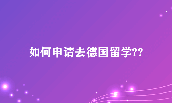 如何申请去德国留学??