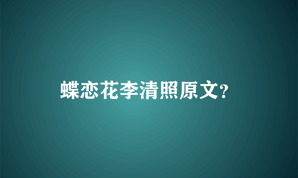 蝶恋花李清照原文？