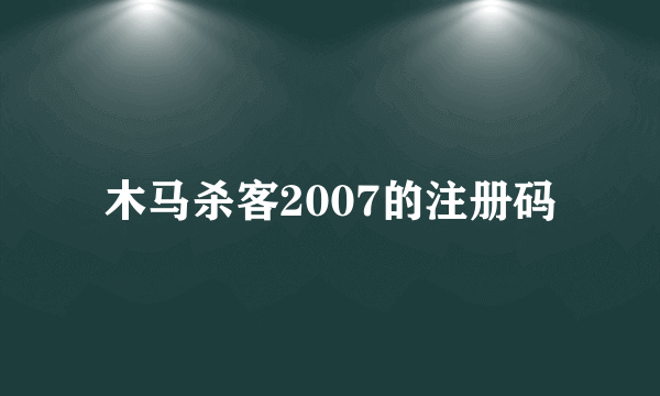 木马杀客2007的注册码