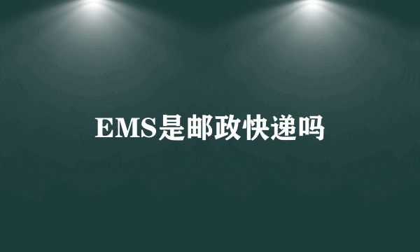 EMS是邮政快递吗