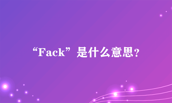 “Fack”是什么意思？