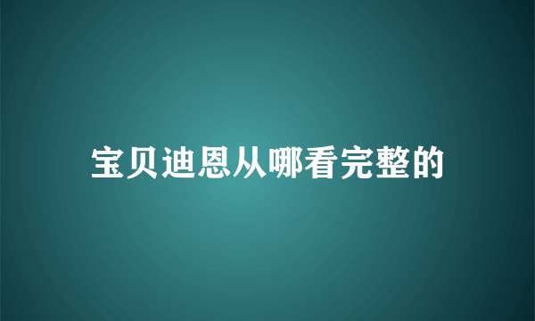 宝贝迪恩从哪看完整的