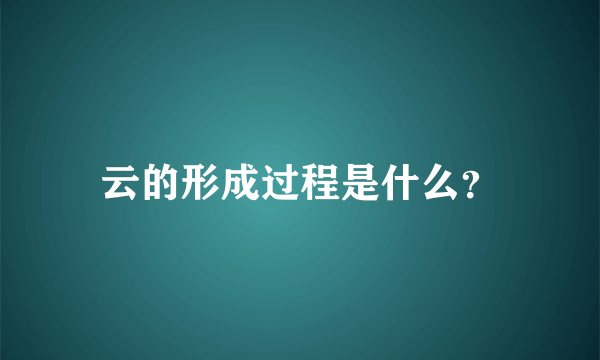 云的形成过程是什么？