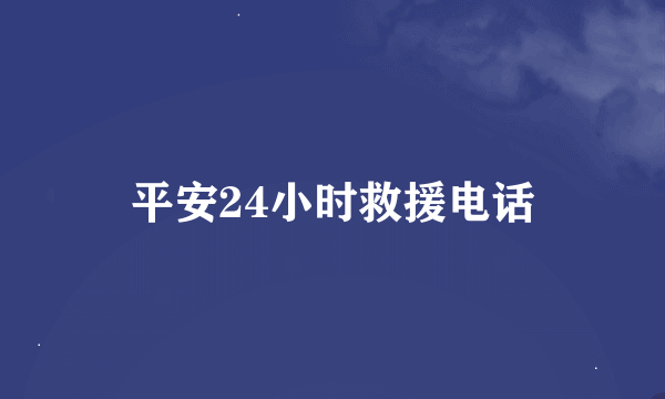 平安24小时救援电话