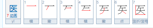 医字的笔顺