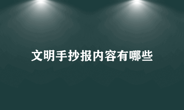 文明手抄报内容有哪些