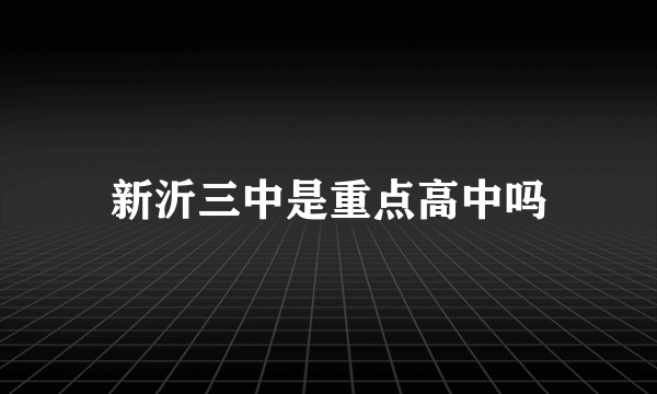 新沂三中是重点高中吗