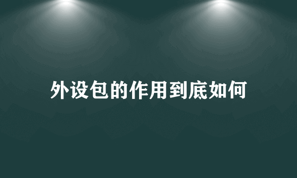 外设包的作用到底如何