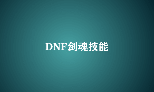 DNF剑魂技能