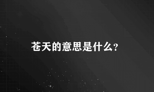 苍天的意思是什么？