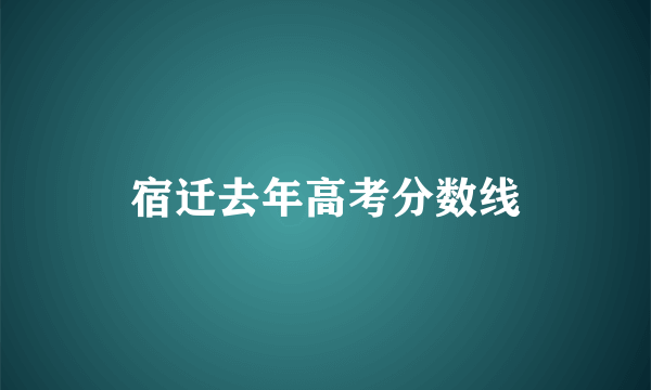 宿迁去年高考分数线