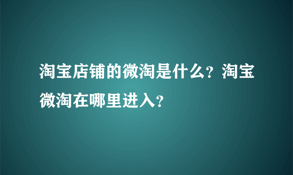 淘宝店铺的微淘是什么？淘宝微淘在哪里进入？