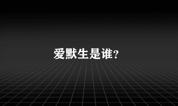 爱默生是谁？