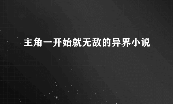 主角一开始就无敌的异界小说