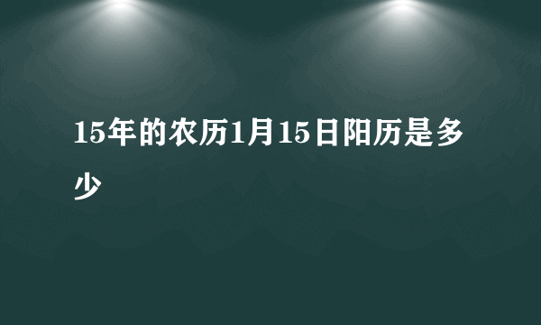 15年的农历1月15日阳历是多少