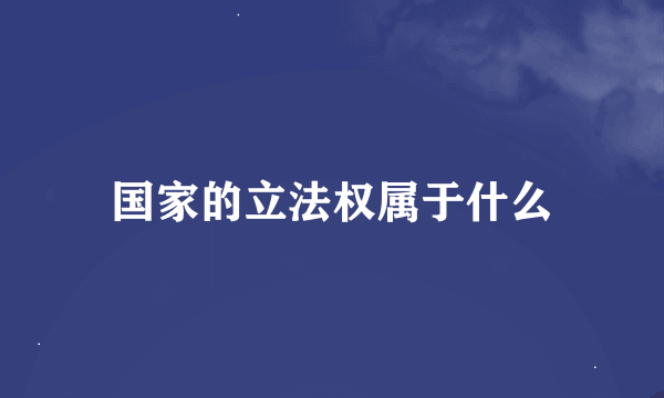 国家的立法权属于什么