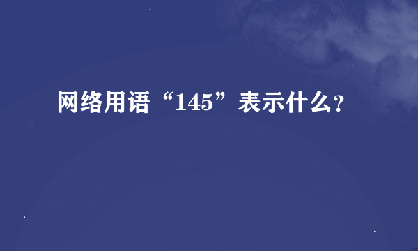 网络用语“145”表示什么？