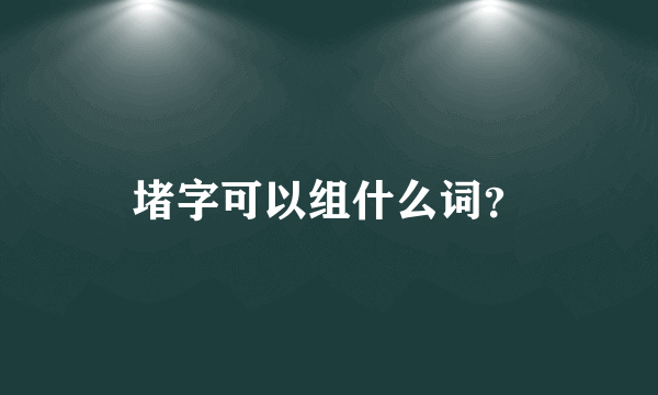 堵字可以组什么词？