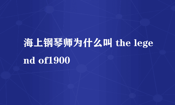 海上钢琴师为什么叫 the legend of1900