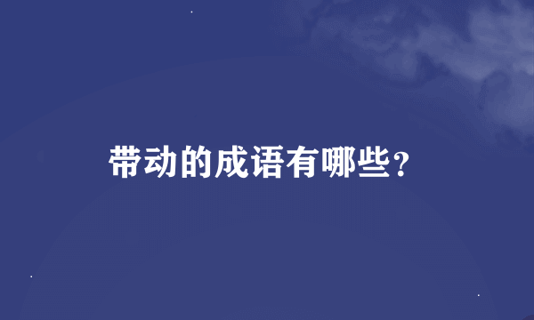 带动的成语有哪些？