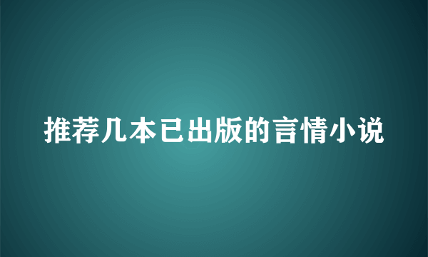 推荐几本已出版的言情小说