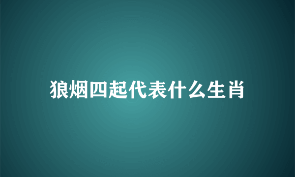 狼烟四起代表什么生肖