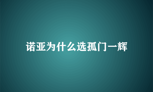 诺亚为什么选孤门一辉