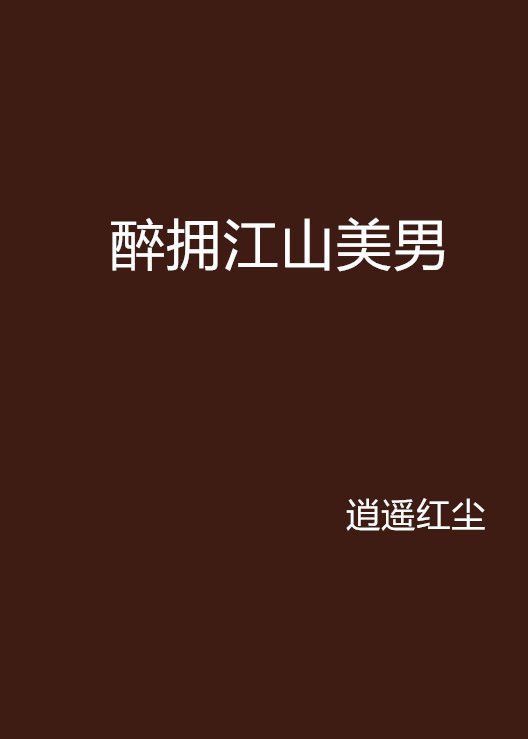 《醉拥江山美男》txt下载在线阅读全文，求百度网盘云资源