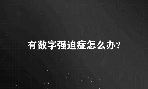 有数字强迫症怎么办?