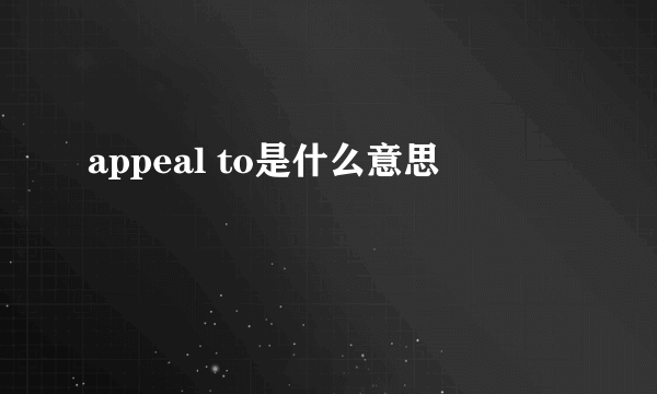 appeal to是什么意思