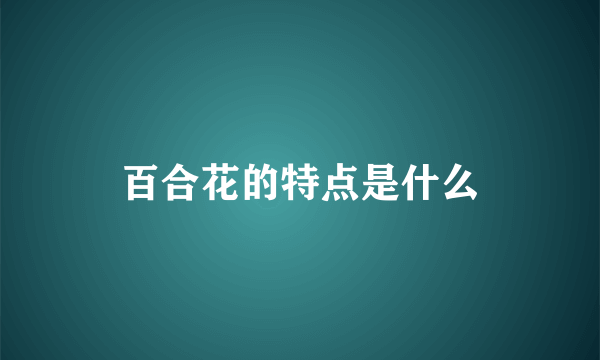 百合花的特点是什么