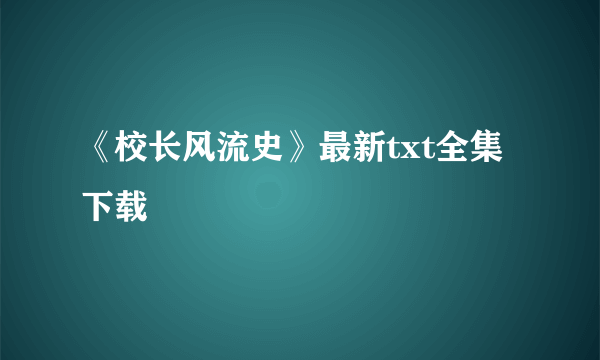 《校长风流史》最新txt全集下载