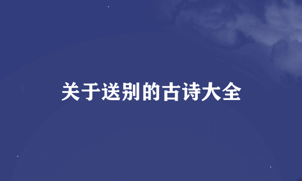 关于送别的古诗大全