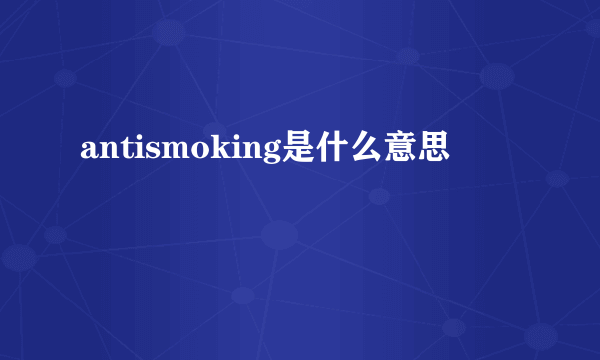 antismoking是什么意思