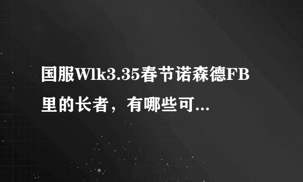 国服Wlk3.35春节诺森德FB里的长者，有哪些可以单独找到?