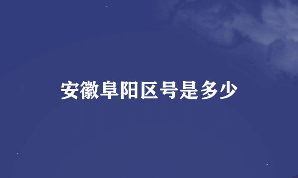 安徽阜阳区号是多少