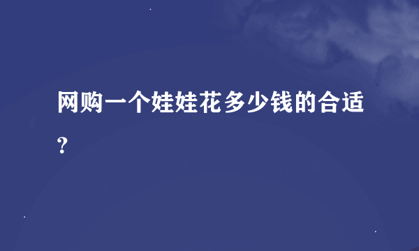 网购一个娃娃花多少钱的合适？