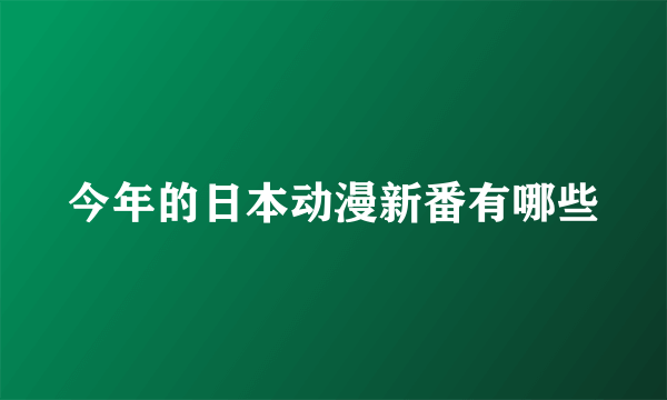 今年的日本动漫新番有哪些