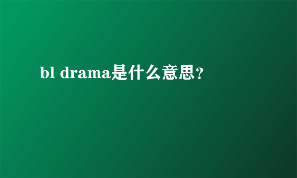 bl drama是什么意思？