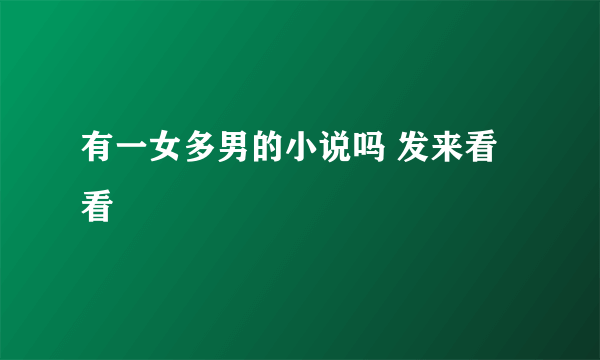 有一女多男的小说吗 发来看看